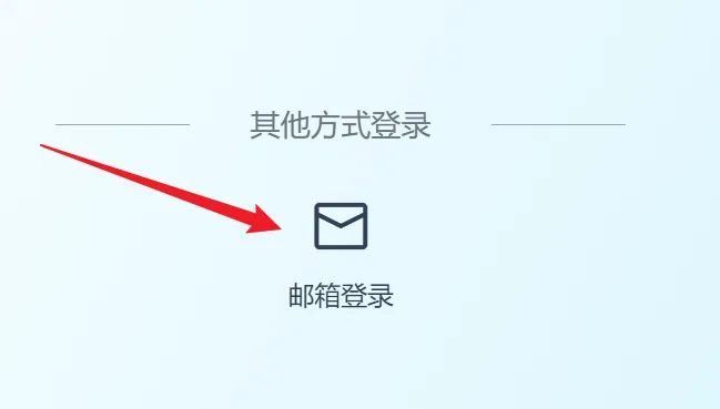邮箱登里